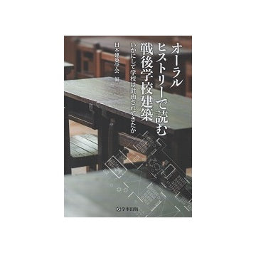 オーラルヒストリーで読む戦後学校建築