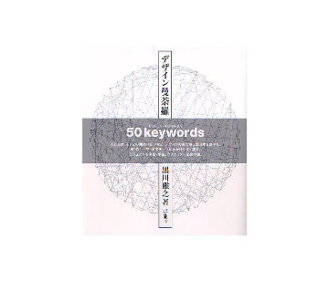 デザイン曼荼羅　50keywords