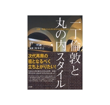 一丁倫敦と丸の内スタイル