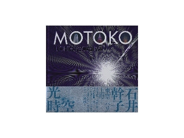 石井幹子　光時空
MOTOKO LIGHT＋SPACE＋TIME