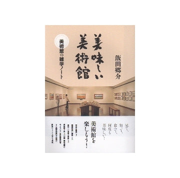美味しい美術館　美術館の雑学ノート