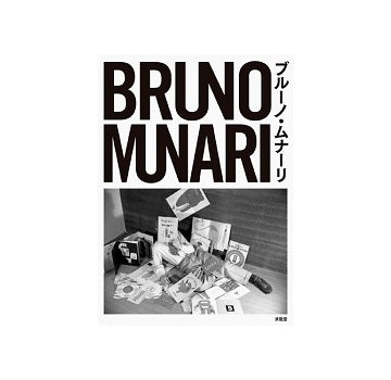BRUNO MUNARI　ブルーノ・ムナーリ