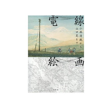 電線絵画　小林清親から山口晃まで