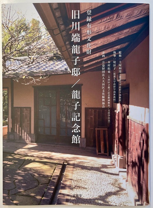 登録有形文化財　旧川端龍子邸／龍子記念館