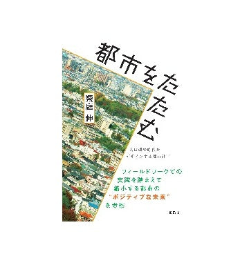 都市をたたむ　人口減少時代をデザインする都市計画