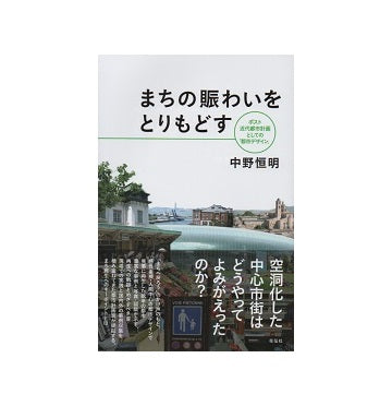 まちの賑わいをとりもどす