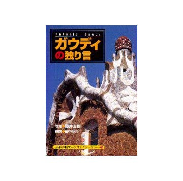 ガウディの独り言