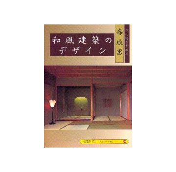 和風建築のデザイン