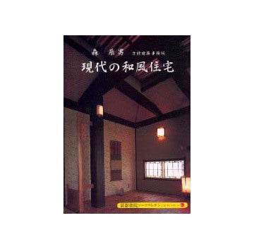 現代の和風住宅