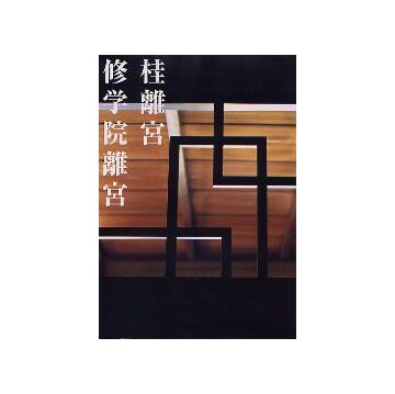 桂離宮 修学院離宮
