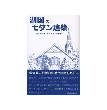 湖国のモダン建築