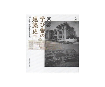 京都　学び舎の建築史　明治から昭和までの小学校