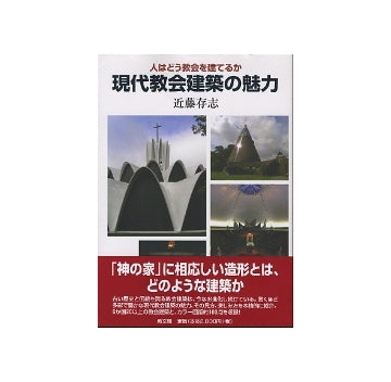 現代教会建築の魅力　人はどう教会を建てるのか