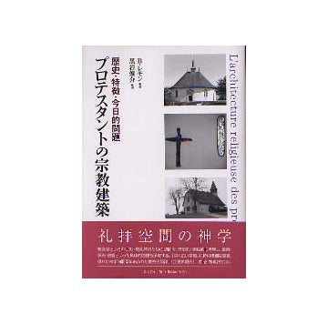 プロテスタントの宗教建築 歴史・特徴・今日的問題