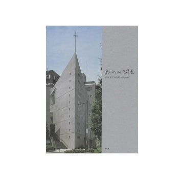 光と祈りの礼拝堂