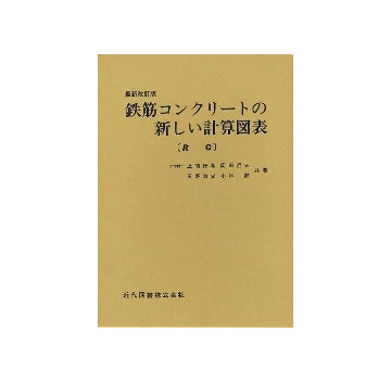 鉄筋コンクリートの新しい計算図表　RG