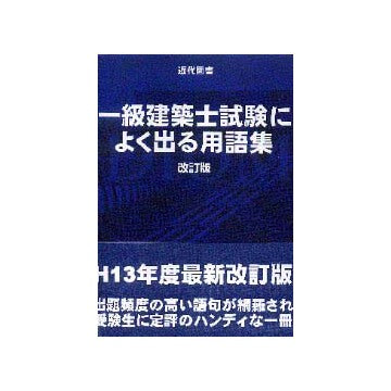一級建築士試験によく出る用語集  改訂版