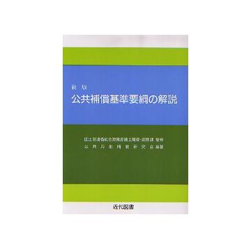 新版 公共補償基準要綱の解説