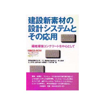 建設新素材の設計システムとその応用
繊維補強コンクリートを中心として