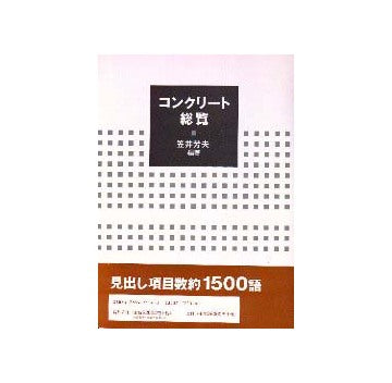 コンクリート総覧