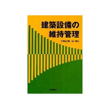 建築設備の維持管理