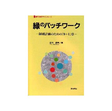 緑のパッチワーク
緑域計画のための「9＋1」