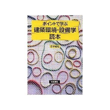 ポイントで学ぶ建築環境・設備学読本