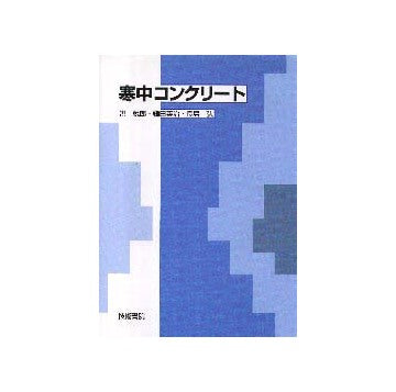 寒中コンクリート