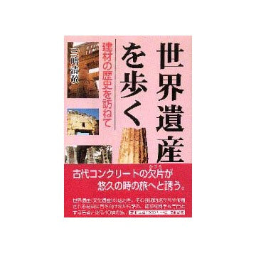 世界遺産を歩く  建材の歴史を訪ねて
