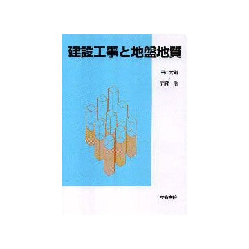 建設工事と地盤地質