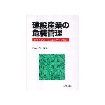 建設産業の危機管理
クライシス・コミュニケーション