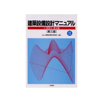 建築設備設計マニュアル　II　給排水・衛生編　第三版