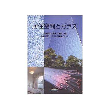 居住空間とガラス