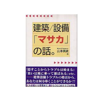 建築／設備「マサカ」の話。