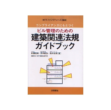 コンプライアンスにもとづくビル管理のための建築関連法規ガイドブック