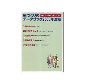 家づくりのデータブック　2006年版