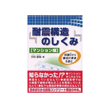 耐震構造のしくみ「マンション編」
知識0から構造計算書を読む