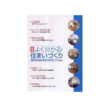 必見　よく分かる！住まいづくり　初めての人のためのデータブック　2007年版