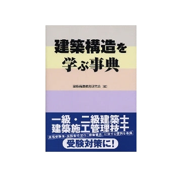 建築構造を学ぶ事典