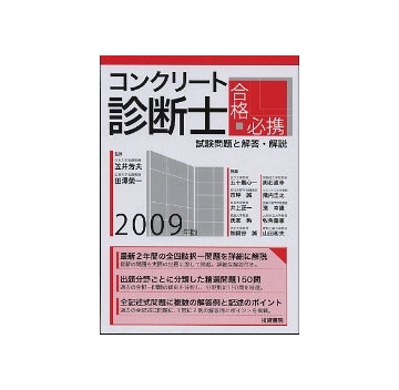 2009年版　コンクリート診断士　合格必携　試験問題と解答・解説　
