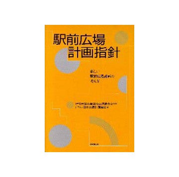 駅前広場計画指針
新しい駅前広場計画の考え方