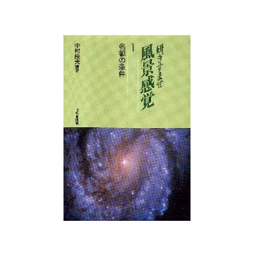 研ぎすませ風景感覚　1　名都の条件