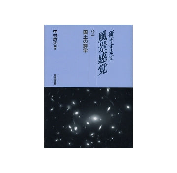 研ぎすませ風景感覚　2　国土の詩学
