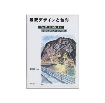 景観デザインと色彩　ダム、橋、街路、水辺　セーヌ川と隅田川の川辺