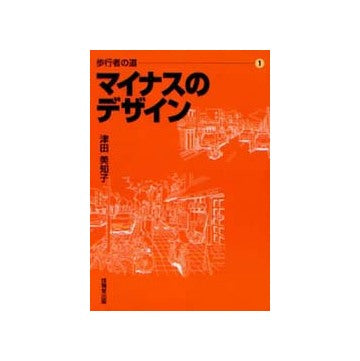 歩行者の道 1 マイナスのデザイン