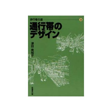 歩行者の道 2 通行帯のデザイン