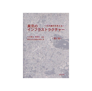 東京のインフラストラクチャー（第2版）
巨大都市を支える