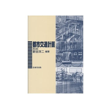 都市交通計画　第2版