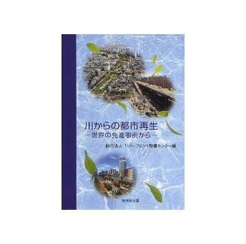 川からの都市再生　世界の先端事例から