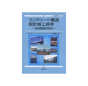 コンクリート構造設計施工規準 
－性能創造型設計－